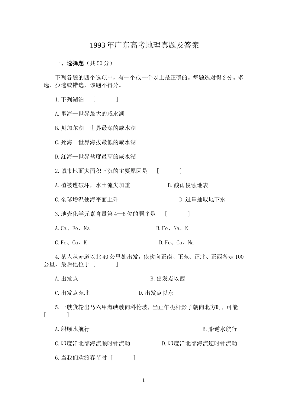 1993年广东高考地理真题及答案.doc_第1页