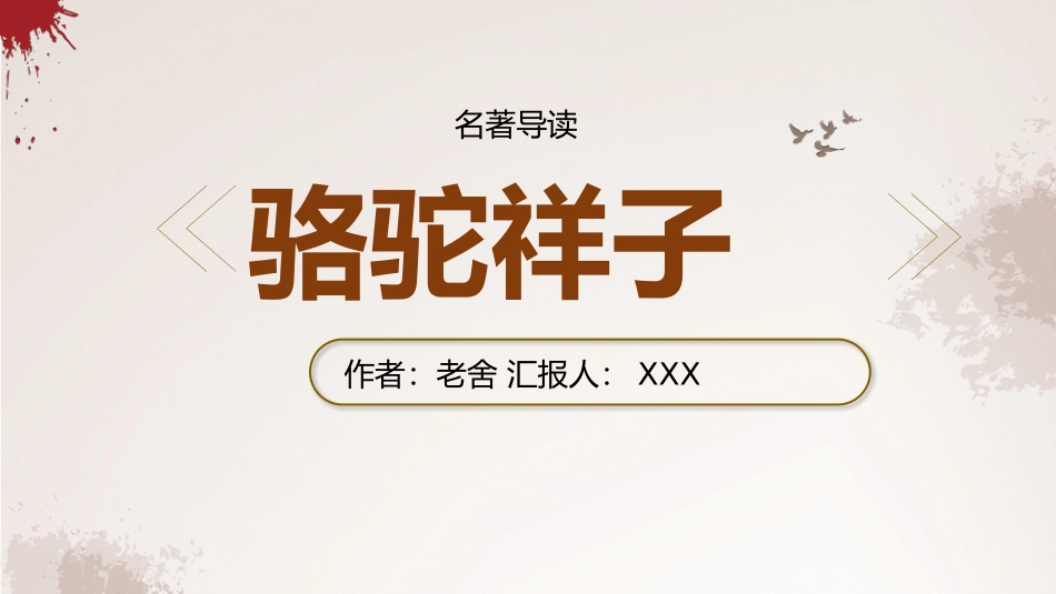 骆驼祥子与焦虑做朋友读书分享会9.pptx_第1页