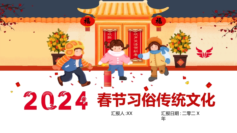 传统节日春节习俗127.pptx_第1页
