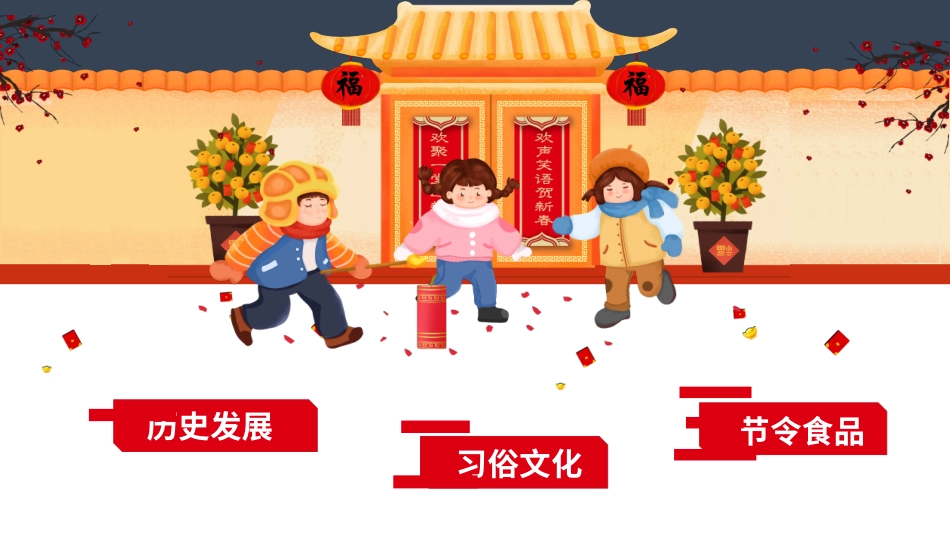 传统节日春节习俗127.pptx_第2页