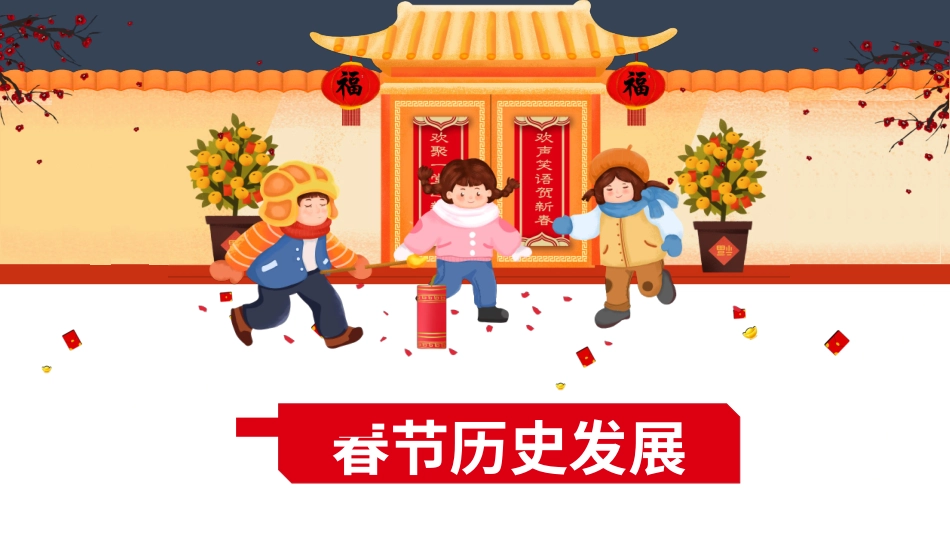 传统节日春节习俗127.pptx_第3页