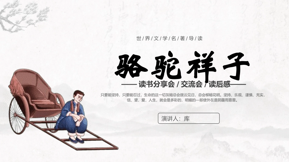 骆驼祥子与焦虑做朋友读书分享会13.pptx_第1页