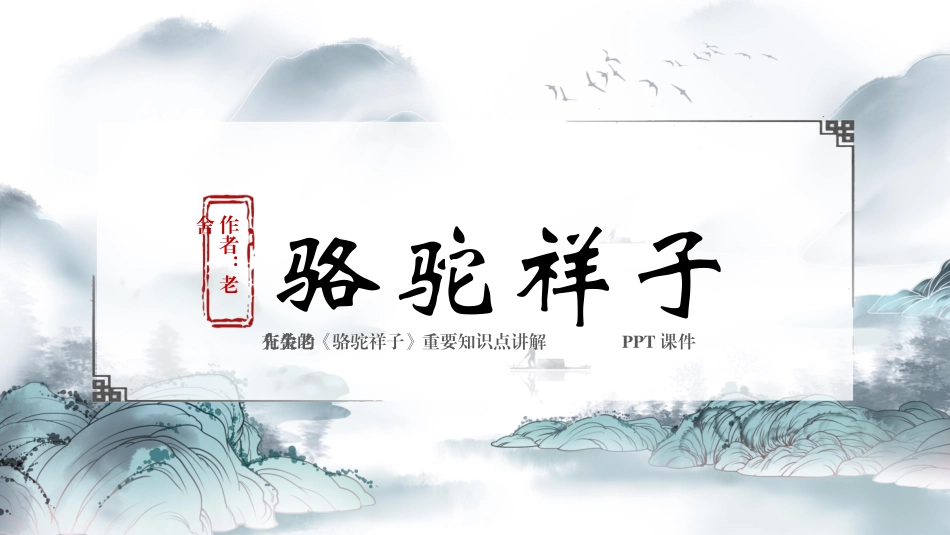 骆驼祥子与焦虑做朋友读书分享会24.pptx_第1页