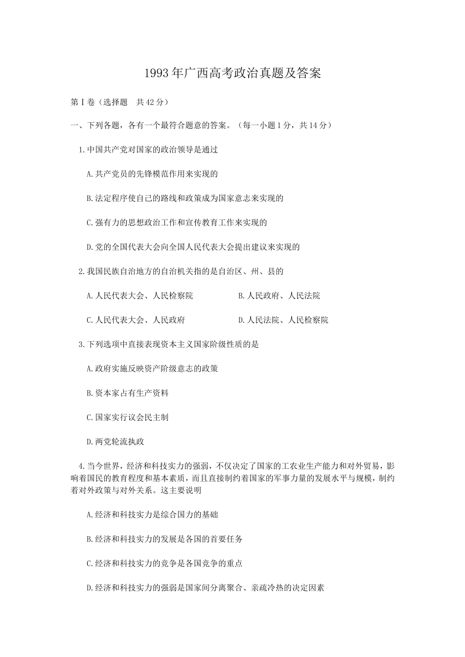 1993年广西高考政治真题及答案(1).doc_第1页