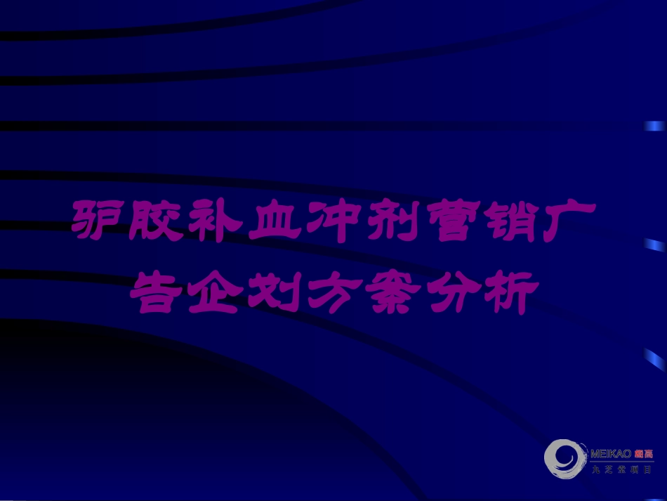 驴胶补血冲剂营销广告企划方案分析培训课件.pptx_第1页