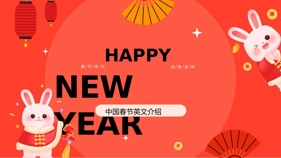 传统节日春节习俗130.pptx_第1页