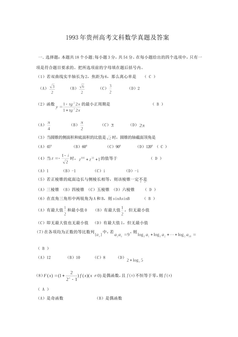 1993年贵州高考文科数学真题及答案.doc_第1页