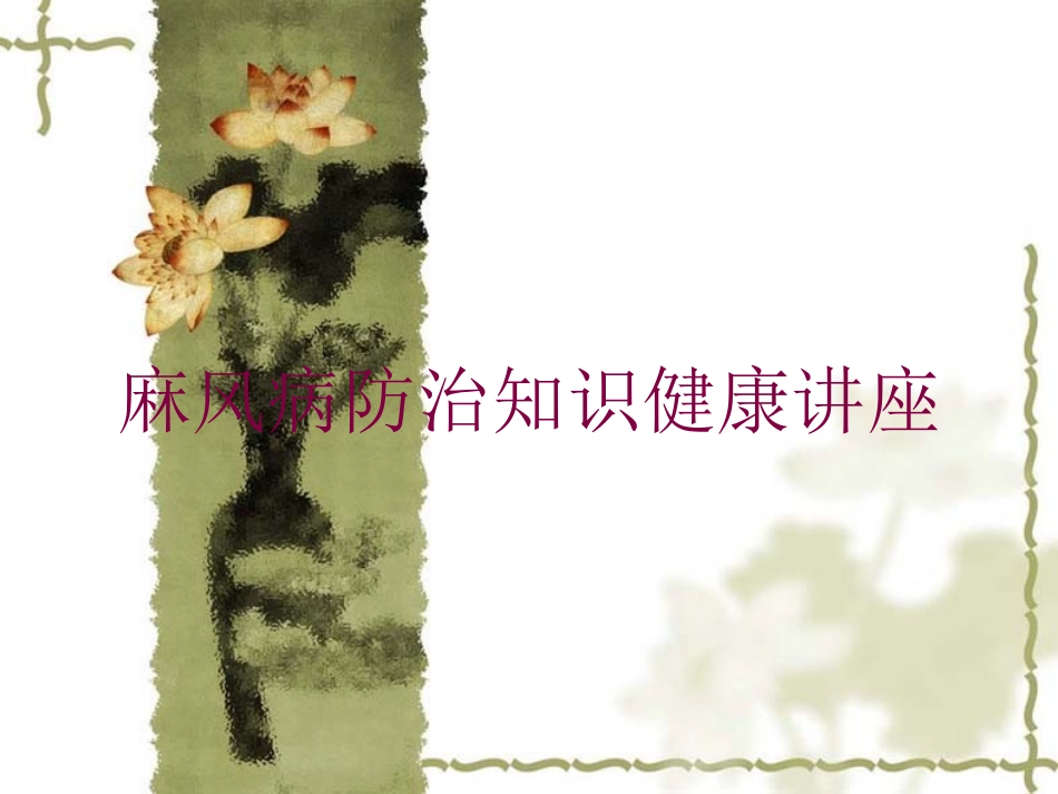 麻风病防治知识健康讲座培训课件.pptx_第1页
