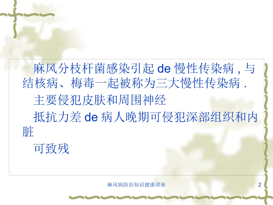 麻风病防治知识健康讲座培训课件.pptx_第2页