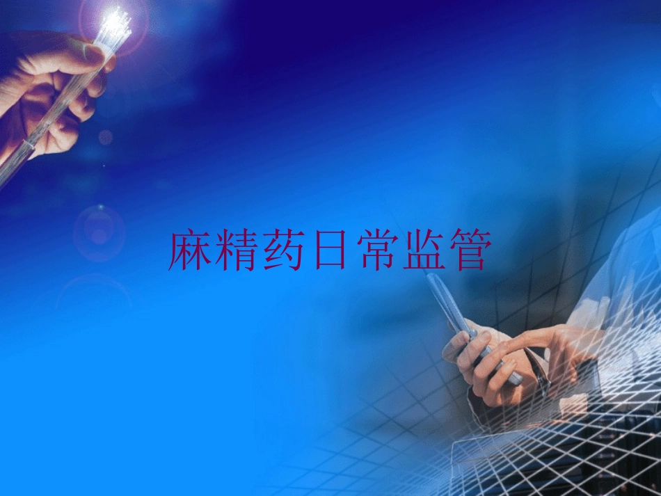 麻精药日常监管培训课件.pptx_第1页