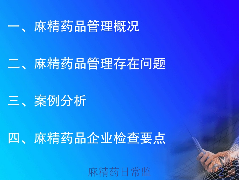 麻精药日常监管培训课件.pptx_第2页