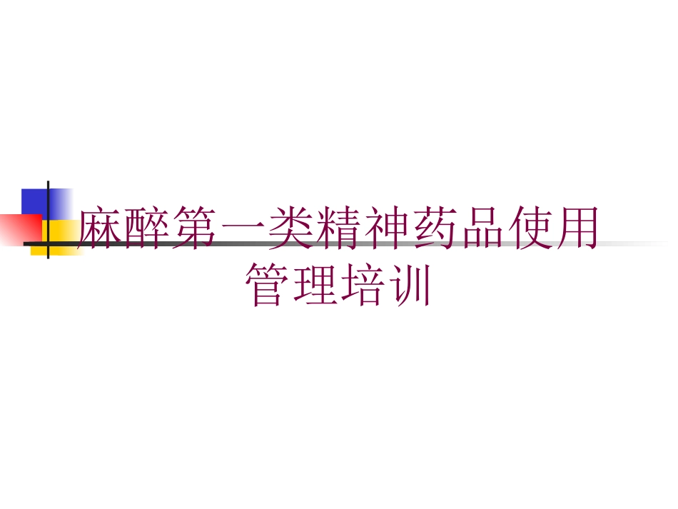 麻醉第一类精神药品使用管理培训培训课件.pptx_第1页