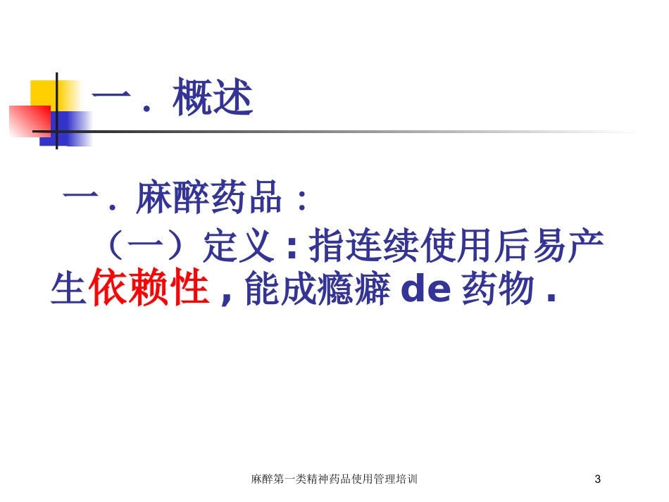 麻醉第一类精神药品使用管理培训培训课件.pptx_第3页