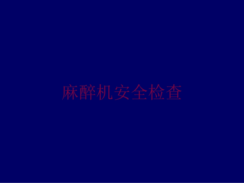 麻醉机安全检查培训课件.pptx_第1页