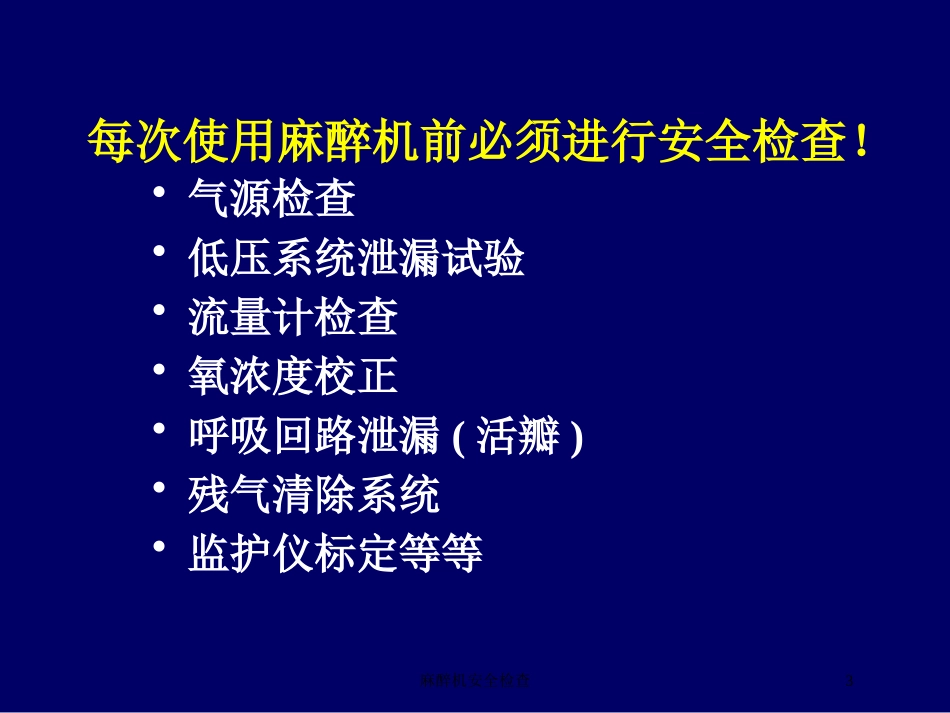 麻醉机安全检查培训课件.pptx_第3页