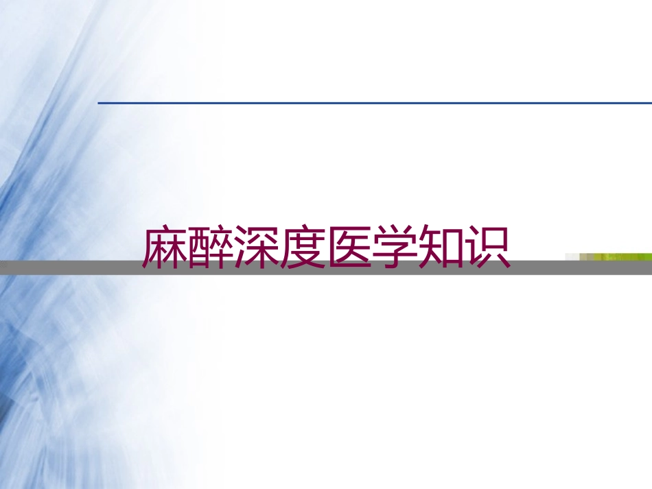 麻醉深度医学知识培训课件.pptx_第1页