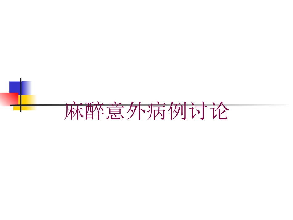 麻醉意外病例讨论培训课件.pptx_第1页