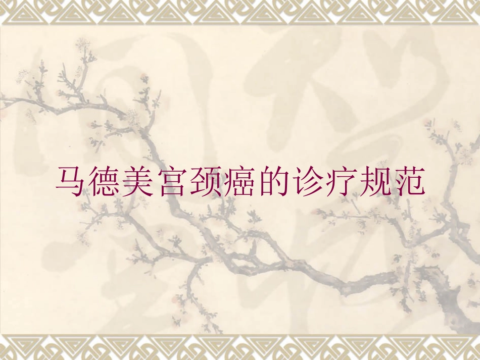 马德美宫颈癌的诊疗规范培训课件.pptx_第1页
