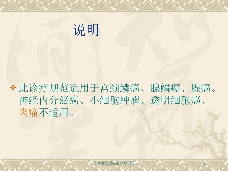 马德美宫颈癌的诊疗规范培训课件.pptx_第2页