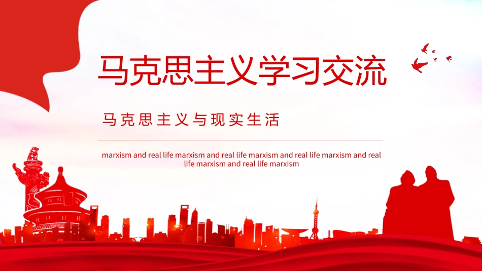 马克思主义学习交流教育课件 6.pptx_第1页