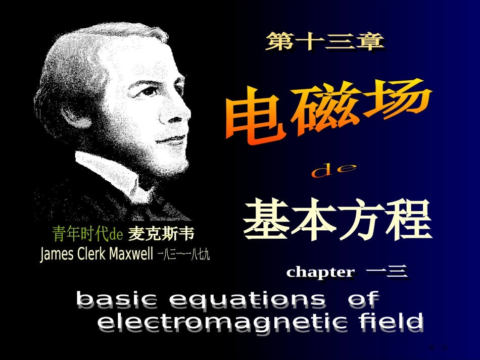 麦克斯韦方程的积分形式名师优质课赛课一等奖市公开课获奖课件.pptx_第1页