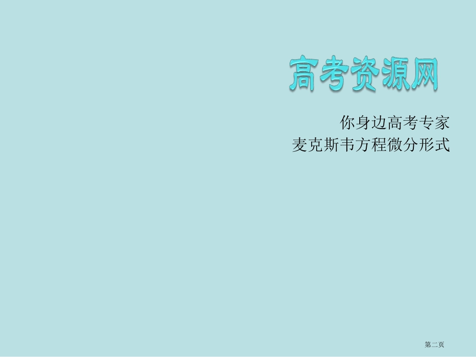 麦克斯韦方程的积分形式名师优质课赛课一等奖市公开课获奖课件.pptx_第2页