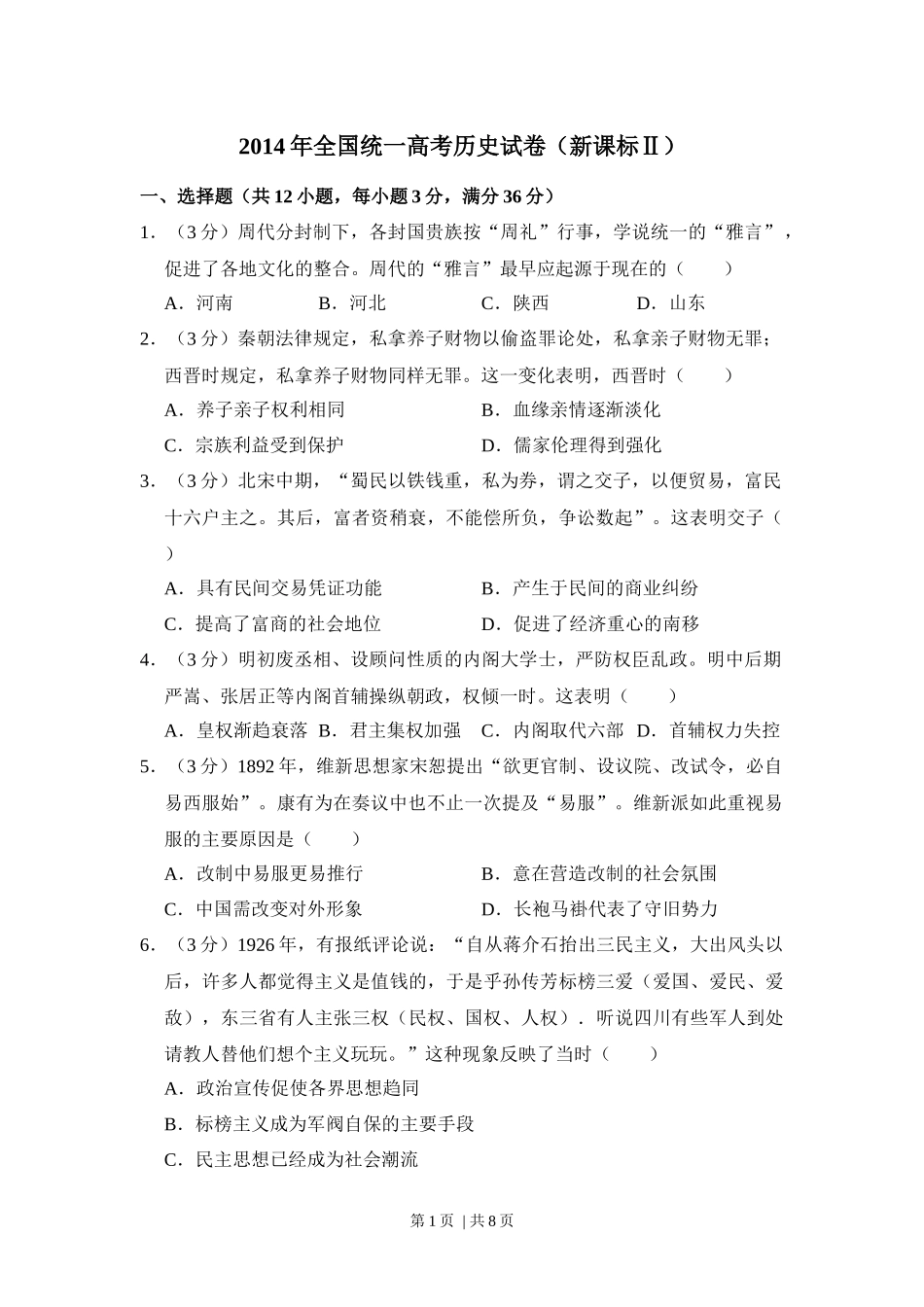 2014年高考历史试卷（新课标Ⅱ）（空白卷）.docx_第1页