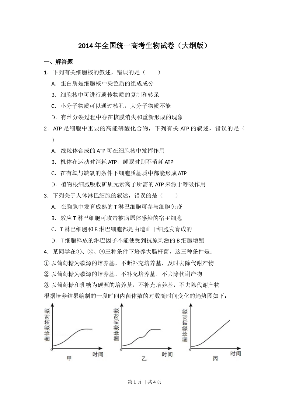 2014年高考生物试卷（大纲版）（空白卷）(1).docx_第1页
