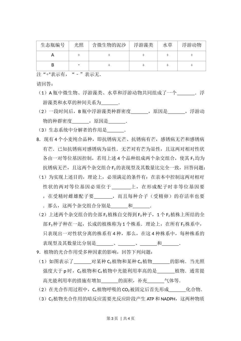 2014年高考生物试卷（大纲版）（空白卷）(1).docx_第3页