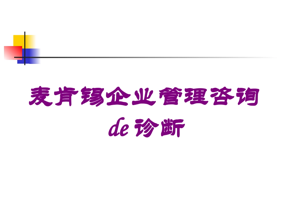 麦肯锡企业管理咨询的诊断培训课件.pptx_第1页