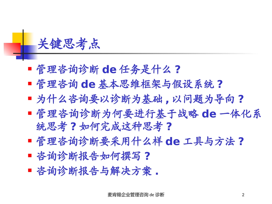 麦肯锡企业管理咨询的诊断培训课件.pptx_第2页