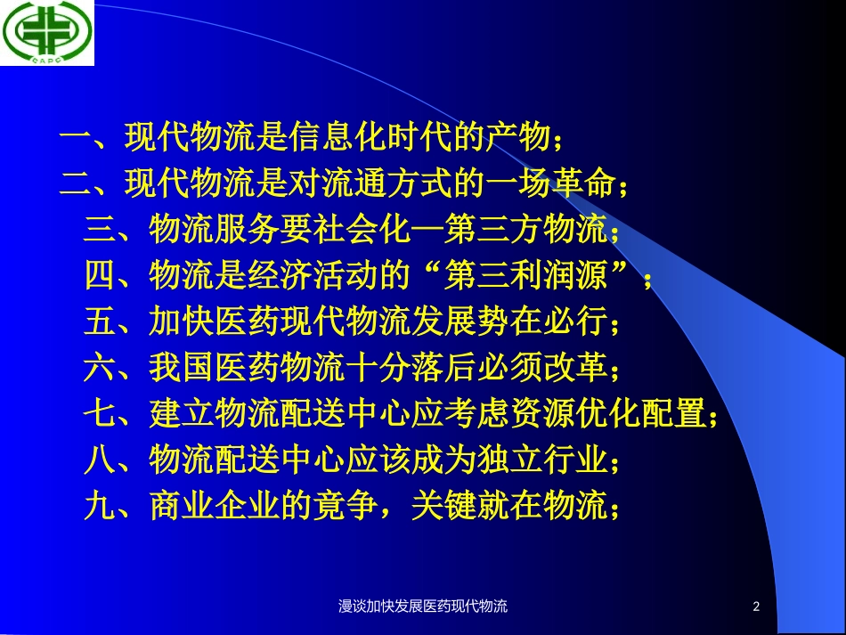 漫谈加快发展医药现代物流培训课件.pptx_第2页