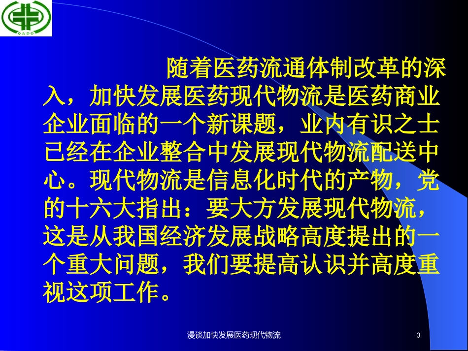 漫谈加快发展医药现代物流培训课件.pptx_第3页