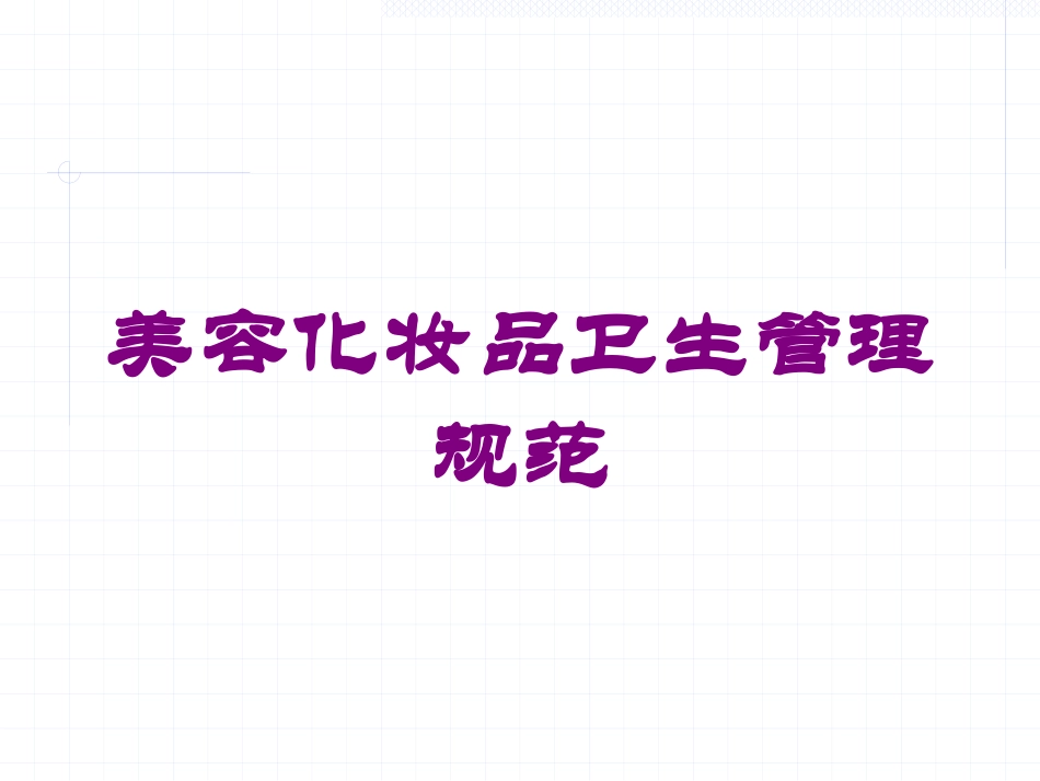 美容化妆品卫生管理规范培训课件.pptx_第1页