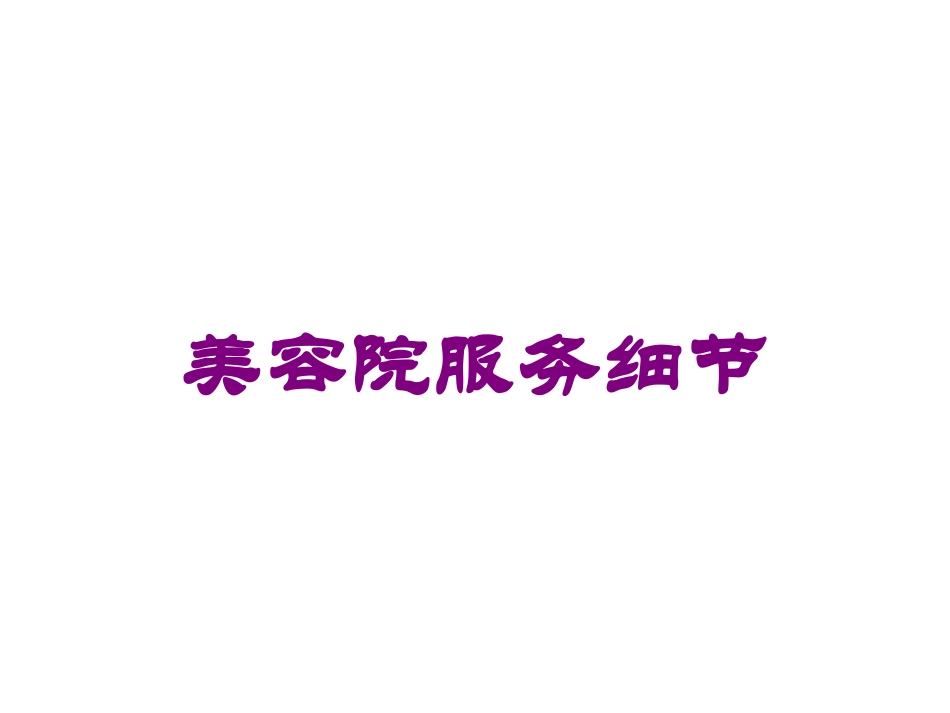 美容院服务细节培训课件.pptx_第1页