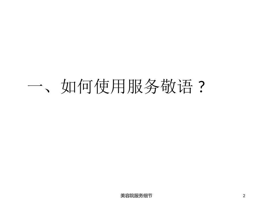 美容院服务细节培训课件.pptx_第2页