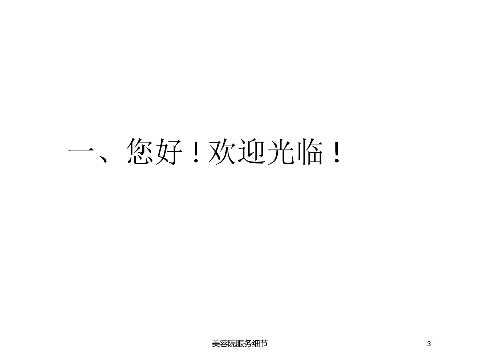 美容院服务细节培训课件.pptx_第3页