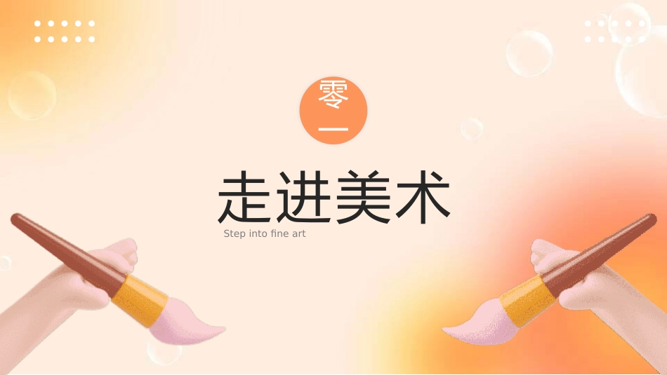 美术开学第一课77.pptx_第3页