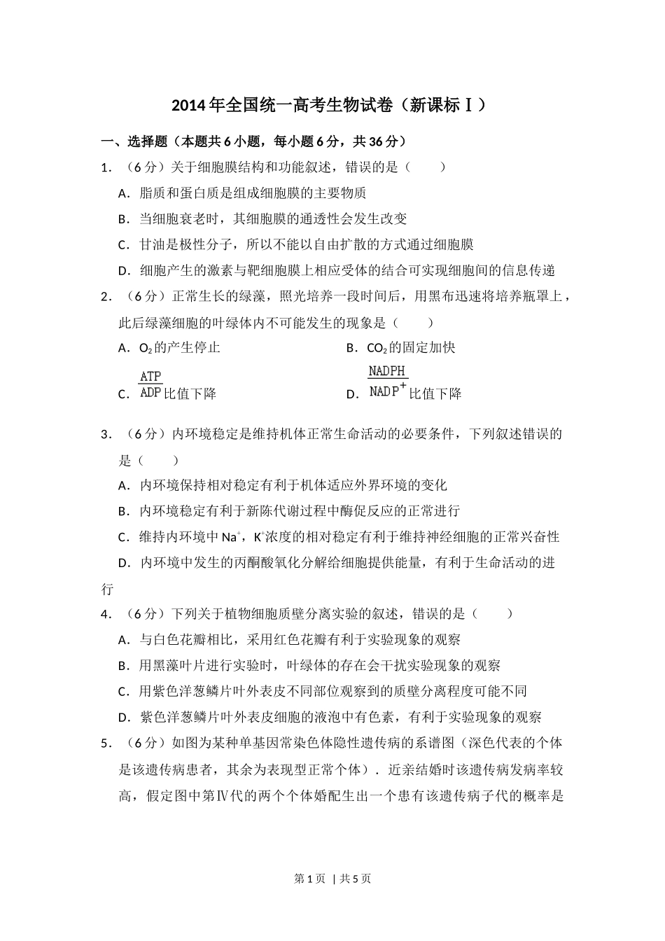 2014年高考生物试卷（新课标Ⅰ）（空白卷）(1).docx_第1页
