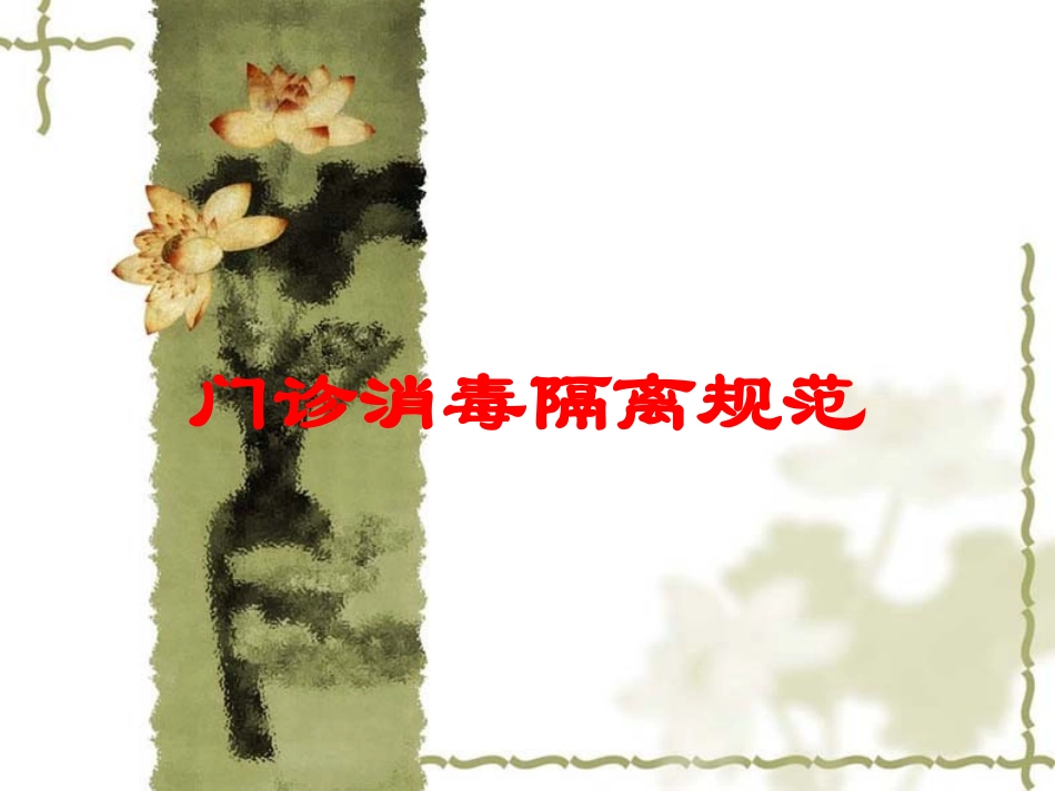 门诊消毒隔离规范培训课件.pptx_第1页