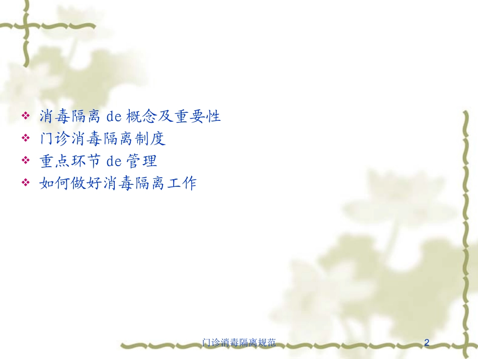 门诊消毒隔离规范培训课件.pptx_第2页