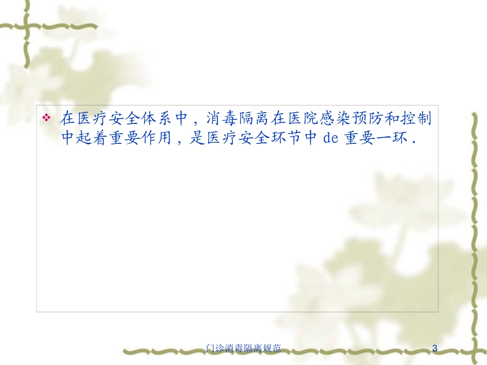 门诊消毒隔离规范培训课件.pptx_第3页