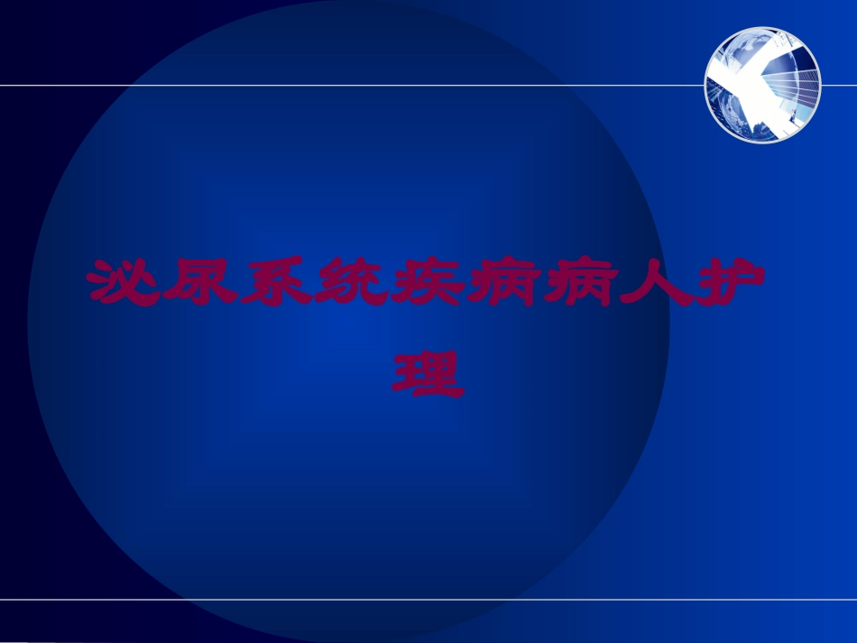 泌尿系统疾病病人护理培训课件.pptx_第1页