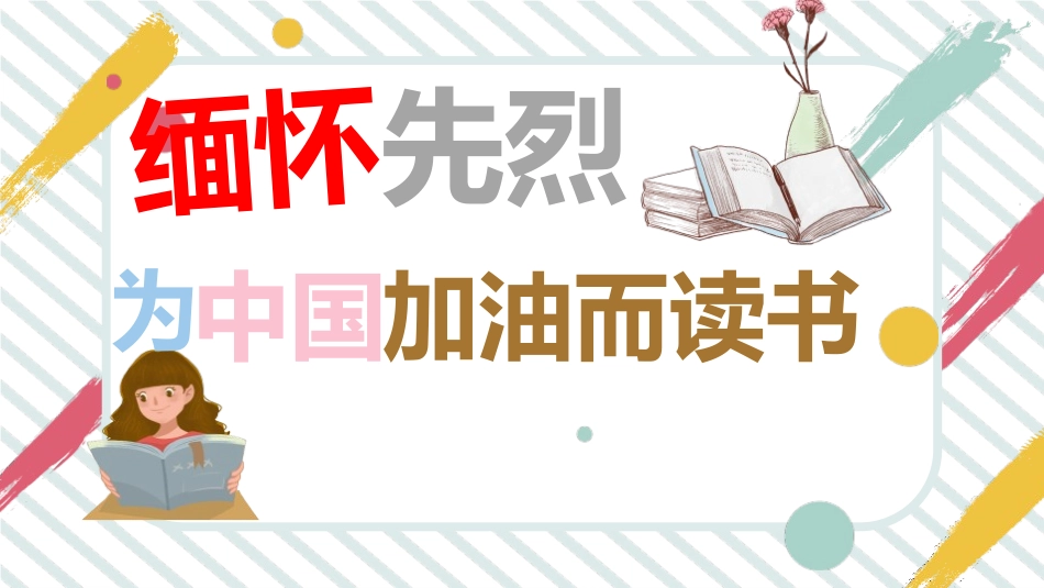 缅怀先烈为中国加油而读书模板.pptx_第1页