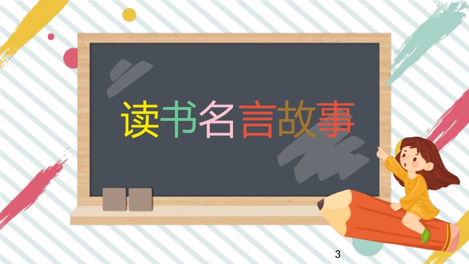 缅怀先烈为中国加油而读书模板.pptx_第3页