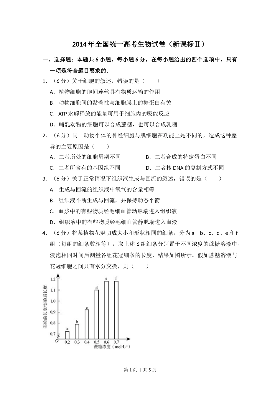 2014年高考生物试卷（新课标Ⅱ）（空白卷）(1).docx_第1页