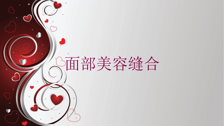 面部美容缝合培训课件.pptx_第1页