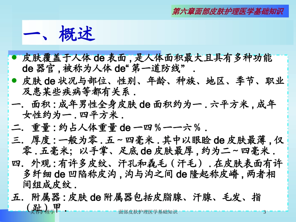 面部皮肤护理医学基础知识培训课件.pptx_第3页