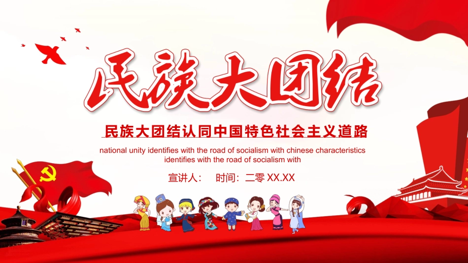 民族大团结教育课件.pptx_第1页