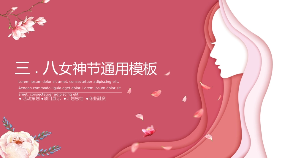 传统节日妇女节06.pptx_第1页